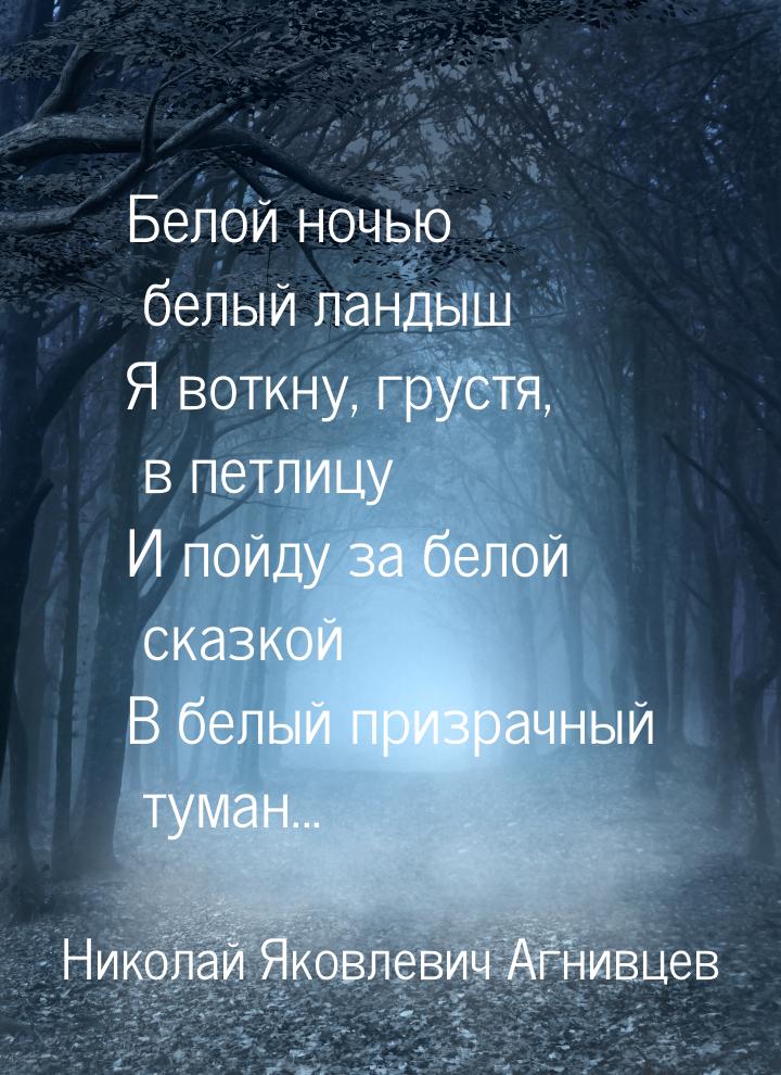 Белой ночью белый ландыш Я воткну, грустя, в петлицу И пойду за белой сказкой В белый приз