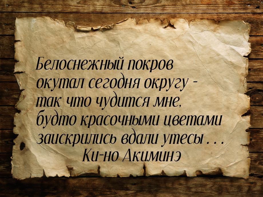 Белоснежный покров окутал сегодня округу - так что чудится мне, будто красочными цветами з