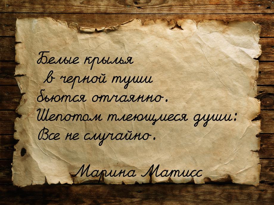 Белые крылья в черной туши бьются отчаянно. Шепотом тлеющиеся души: Все не случайно.