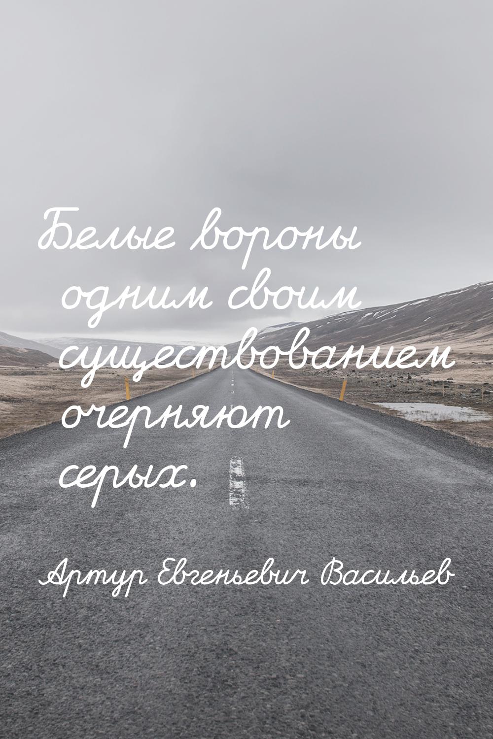 Белые вороны одним своим существованием очерняют серых.