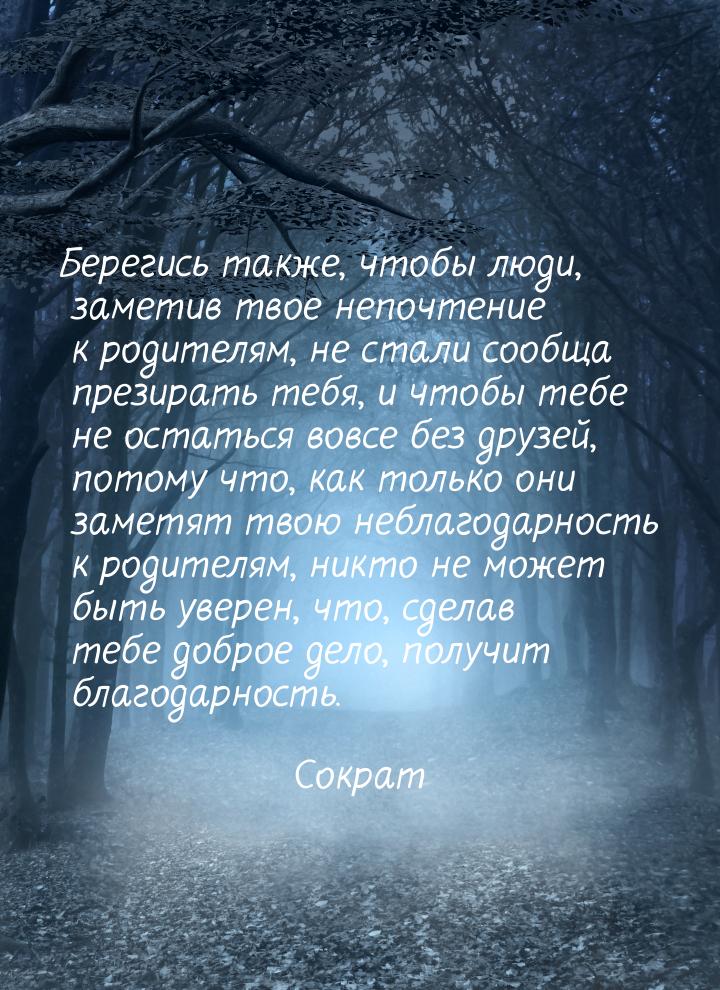 Берегись также, чтобы люди, заметив твое непочтение к родителям, не стали сообща презирать