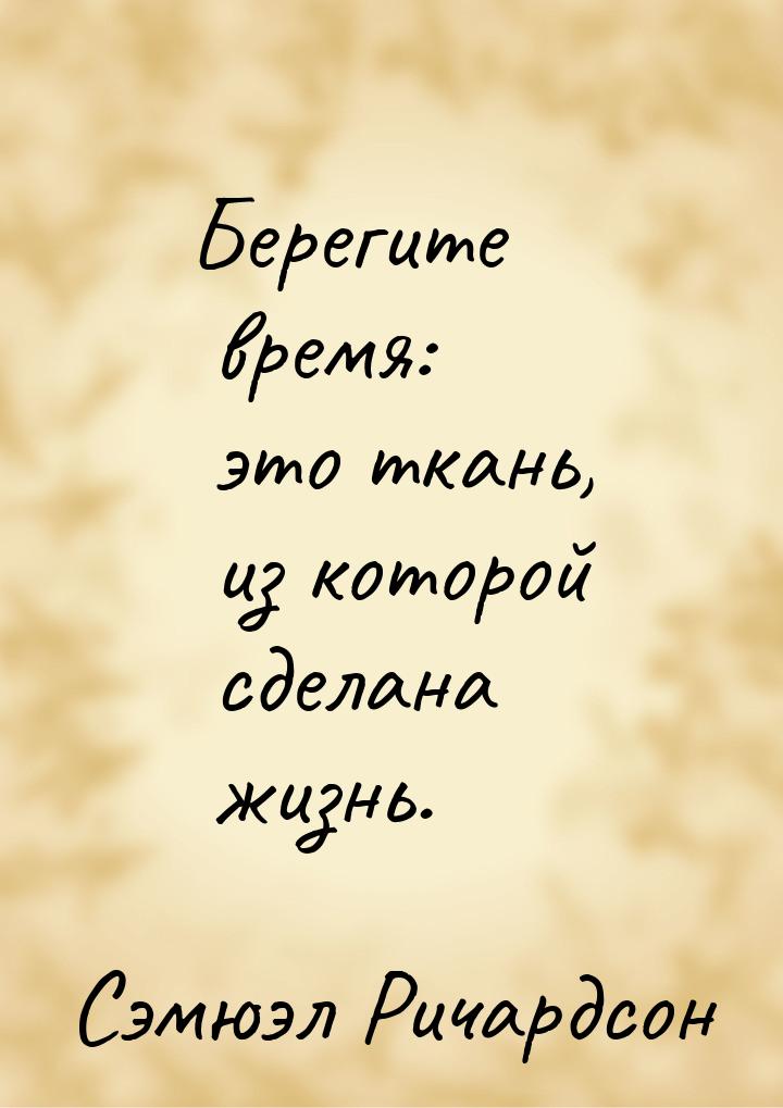 Берегите время: это ткань, из которой сделана жизнь.