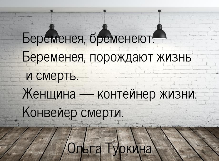 Беременея, бременеют. Беременея, порождают жизнь и смерть. Женщина  контейнер жизни