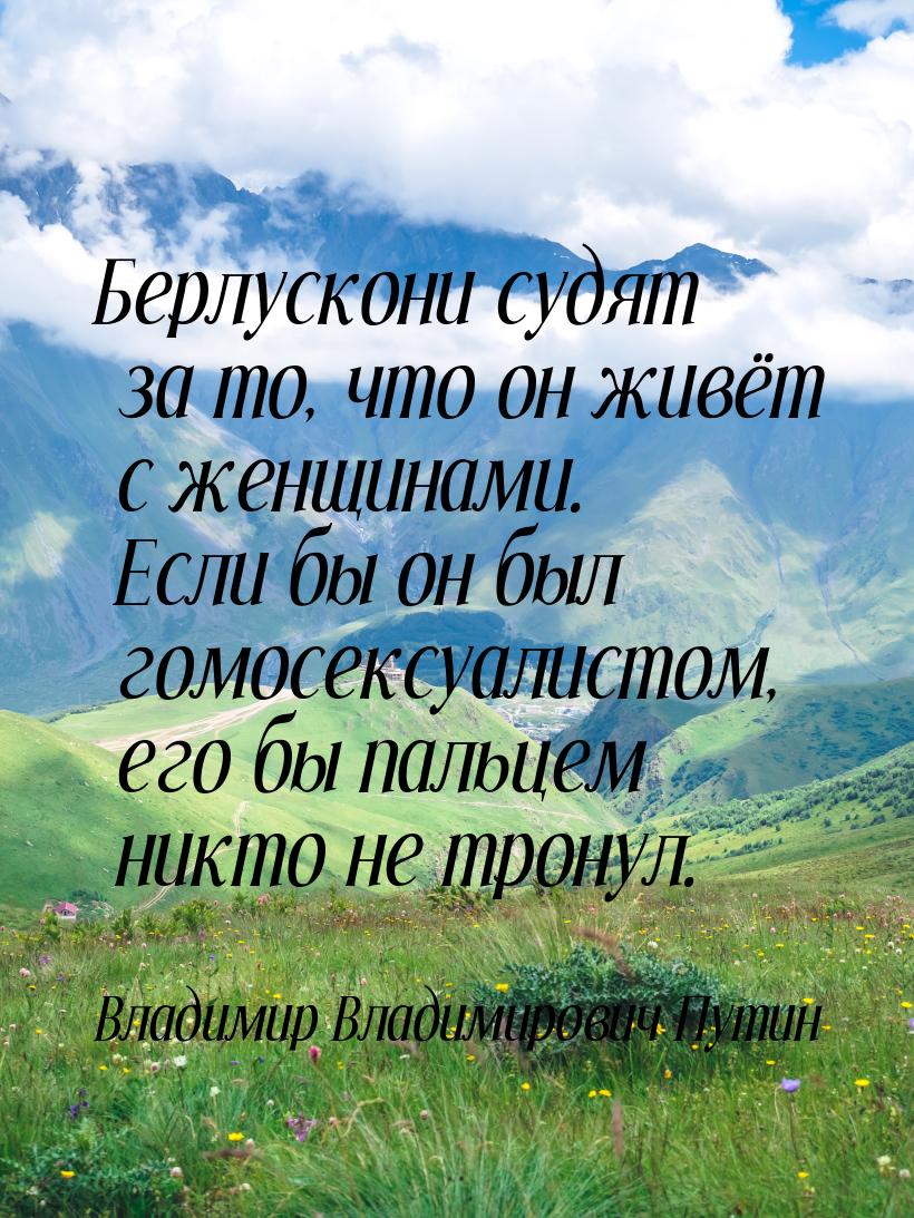 Берлускони судят за то, что он живёт с женщинами. Если бы он был гомосексуалистом, его бы 