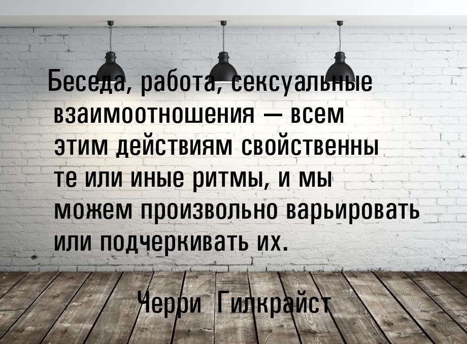 Беседа, работа, сексуальные  взаимоотношения  всем этим действиям свойственны  те и