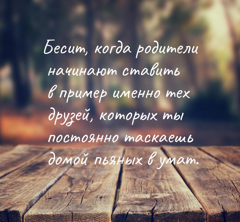 Бесит, когда родители начинают ставить в пример именно тех друзей, которых ты постоянно та