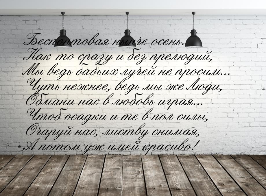 Беспонтовая нынче осень. Как-то сразу и без прелюдий, Мы ведь бабьих лучей не просим... Чу