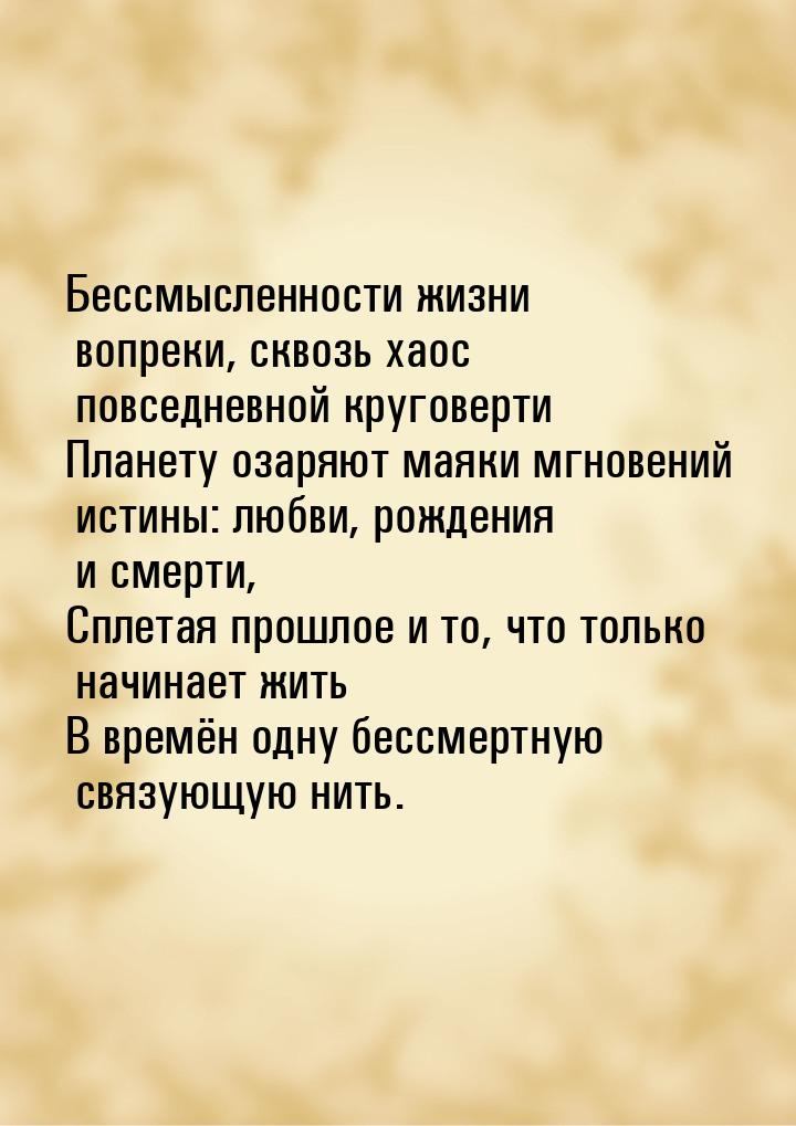 Бессмысленности жизни вопреки, сквозь хаос повседневной круговерти Планету озаряют маяки м