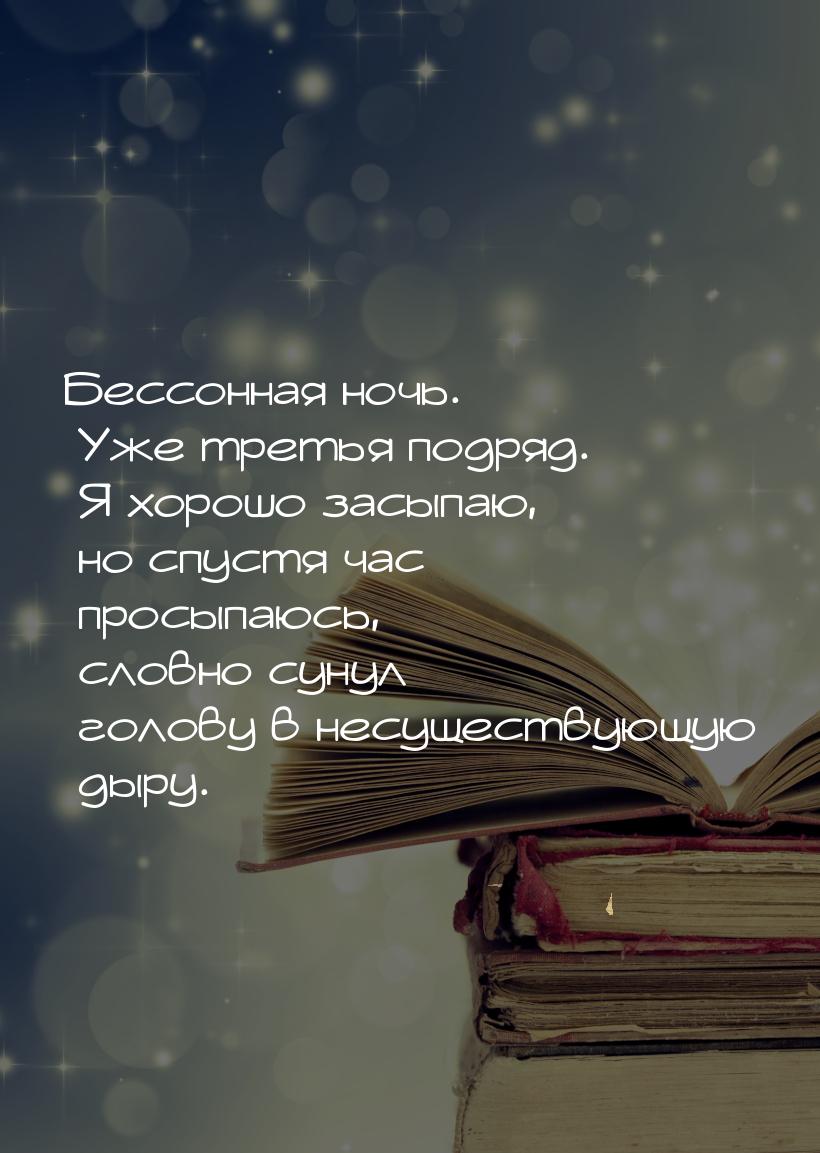 Бессонная ночь. Уже третья подряд. Я хорошо засыпаю, но спустя час просыпаюсь, словно суну