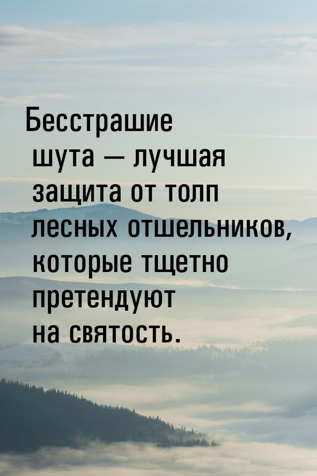 Бесстрашие шута — лучшая защита от толп лесных отшельников, которые тщетно претендуют на с