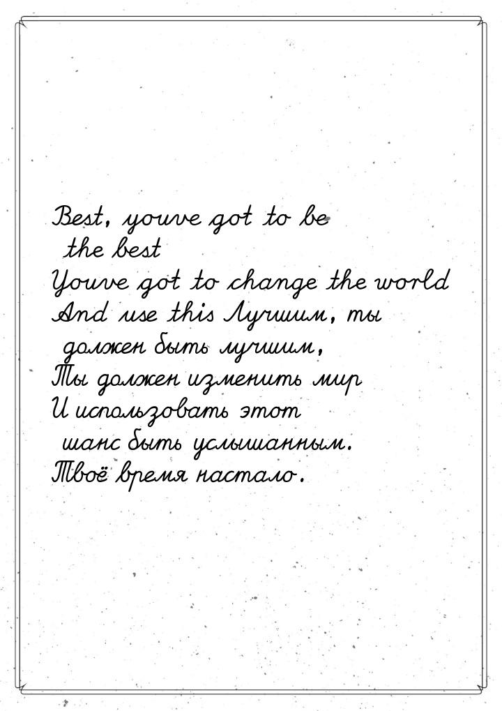 Best, youve got to be the best Youve got to change the world And use this Лучшим, ты долже