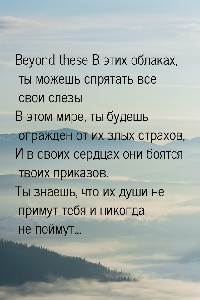 Beyond these В этих облаках, ты можешь спрятать все свои слезы В этом мире, ты будешь огра