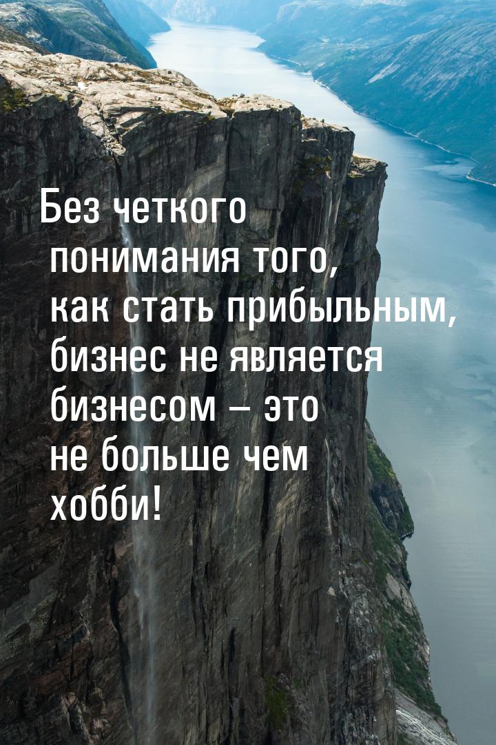 Без четкого понимания того, как стать прибыльным, бизнес не является бизнесом – это не бол