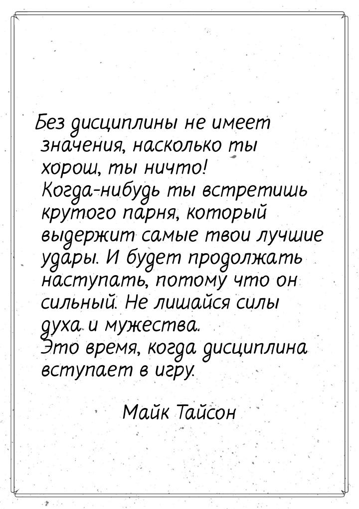 Без дисциплины не имеет значения, насколько ты хорош, ты ничто! Когда-нибудь ты встретишь 