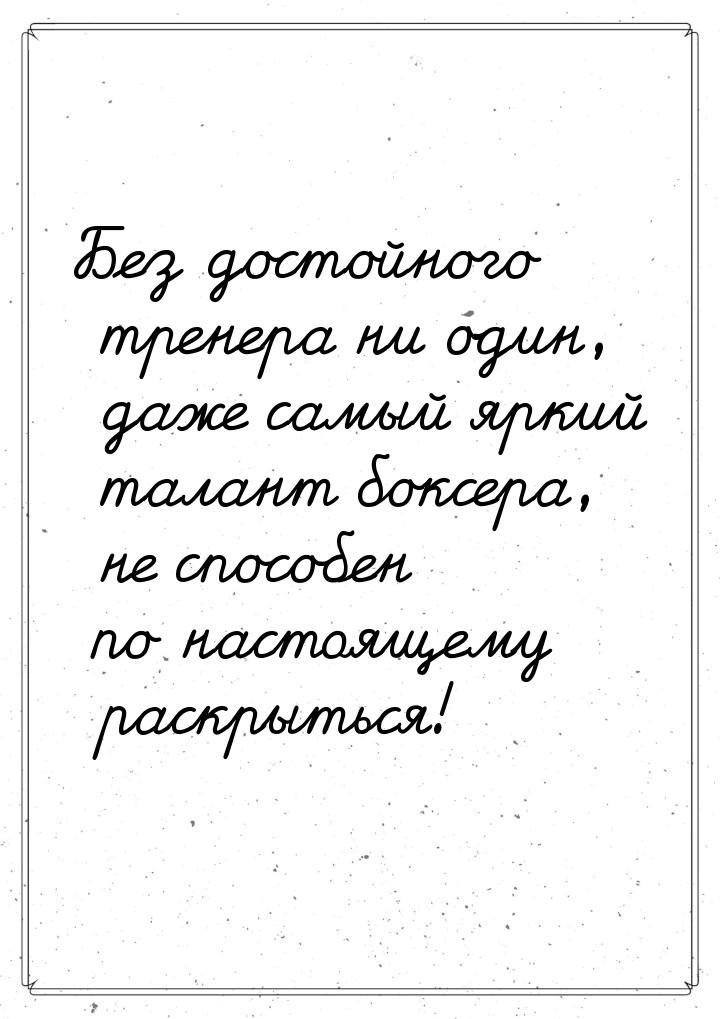 Без достойного тренера ни один, даже самый яркий талант боксера, не способен по настоящему