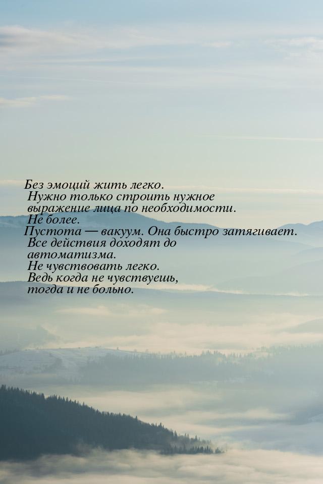 Без эмоций жить легко. Нужно только строить нужное выражение лица по необходимости. Не бол