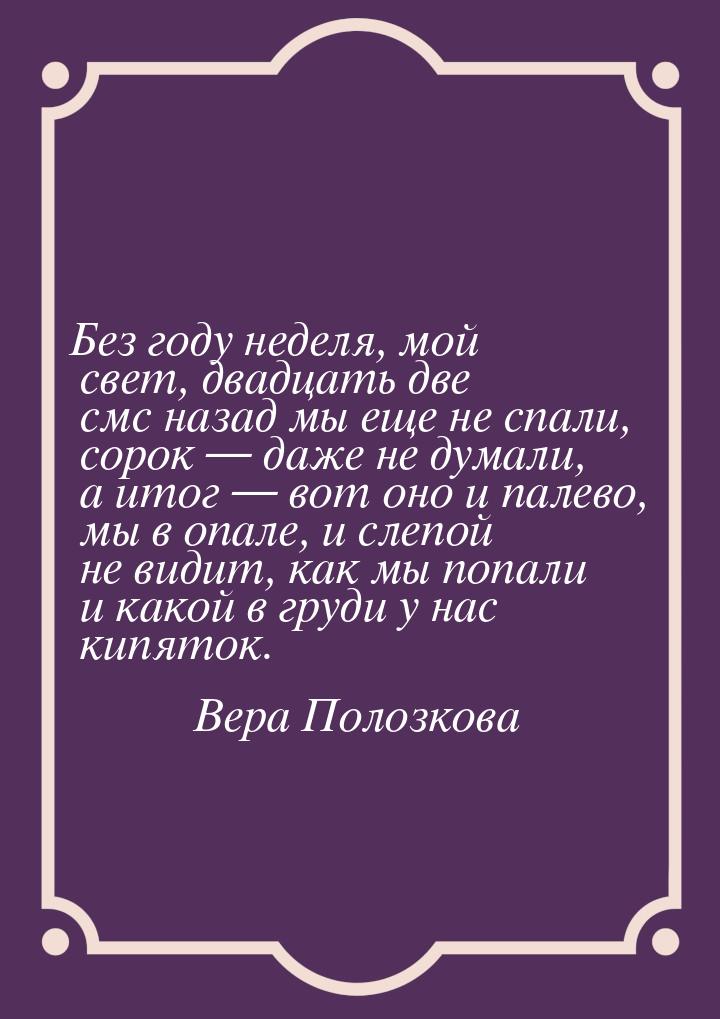 Без году неделя, мой свет, двадцать две смс назад мы еще не спали, сорок  даже не д