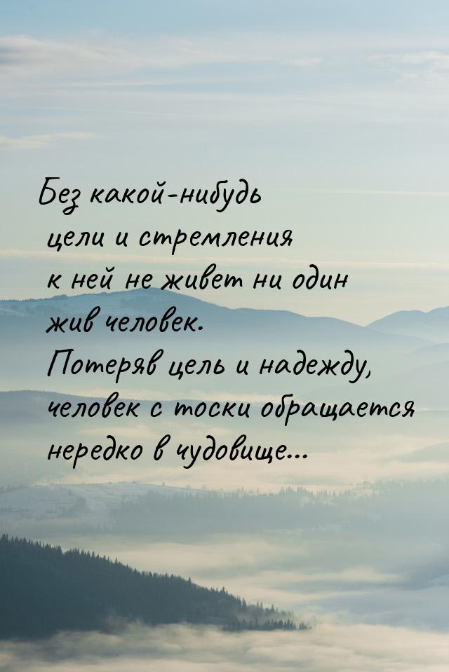 Потеря цели жизни. Потеря цели. Цитаты про стремление к цели. Потерянный без цели.