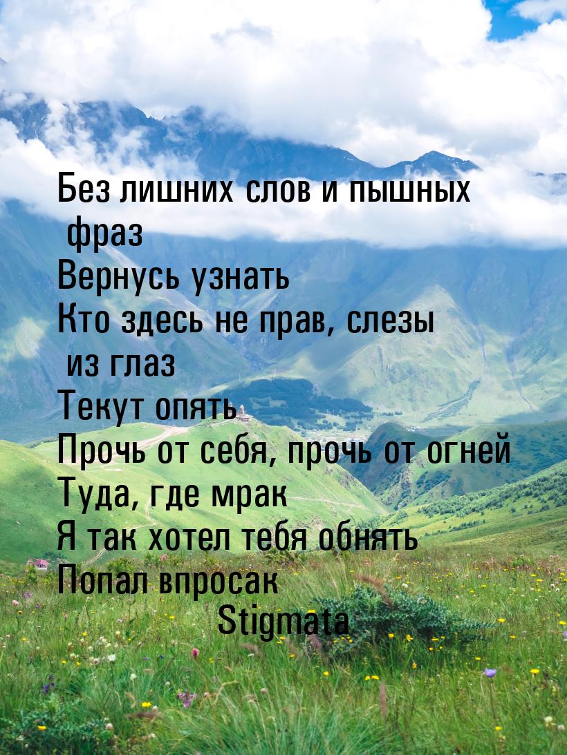 Без лишних слов и пышных фраз Вернусь узнать Кто здесь не прав, слезы из глаз Текут опять 