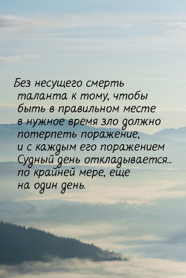 Без несущего смерть таланта к тому, чтобы быть в правильном месте в нужное время зло должн