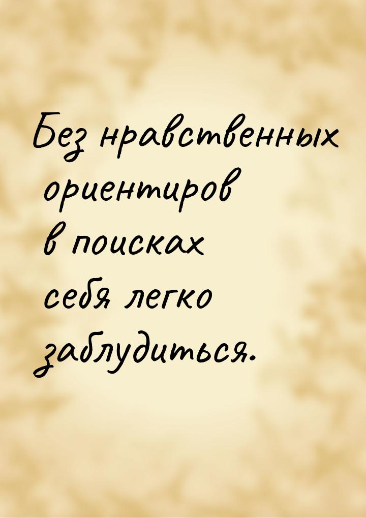 Без нравственных ориентиров в поисках себя легко заблудиться.