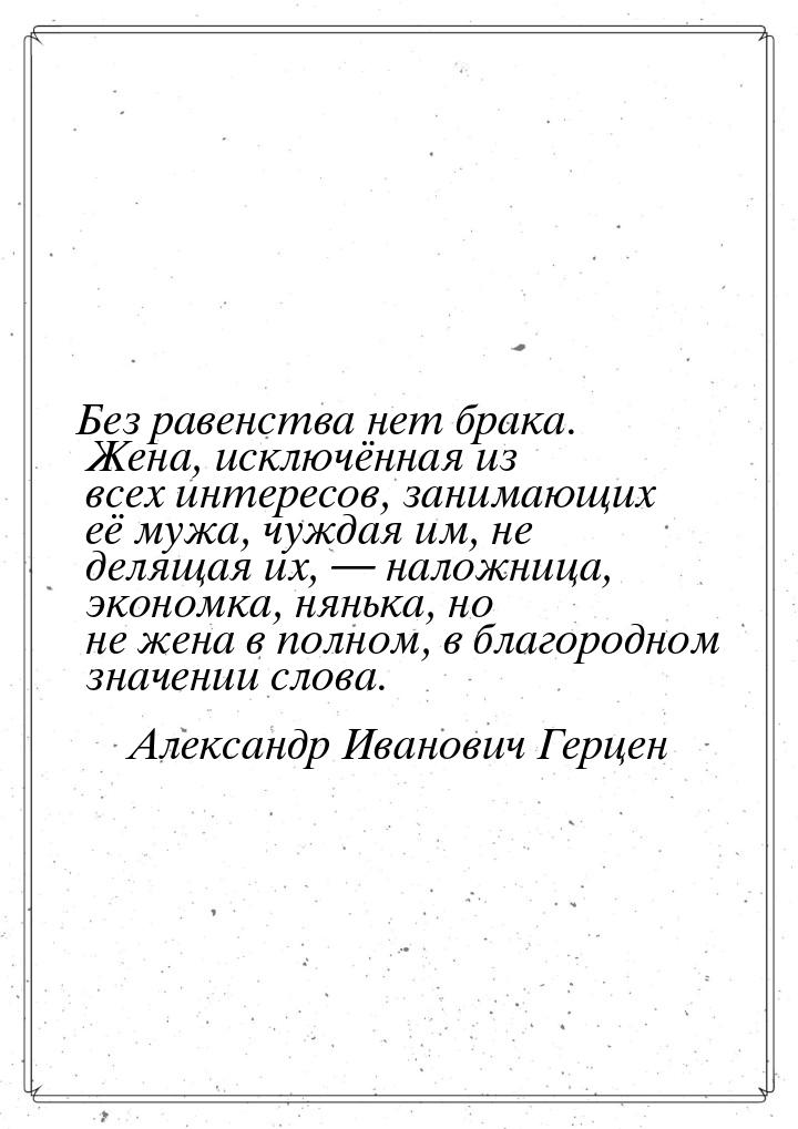 Без равенства нет брака. Жена, исключённая из всех интересов, занимающих её мужа, чуждая и