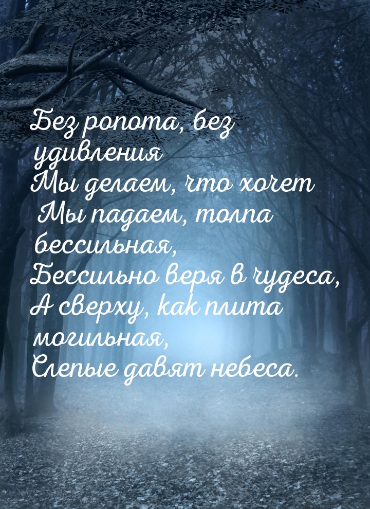 Без ропота, без удивления Мы делаем, что хочет Мы падаем, толпа бессильная, Бессильно веря