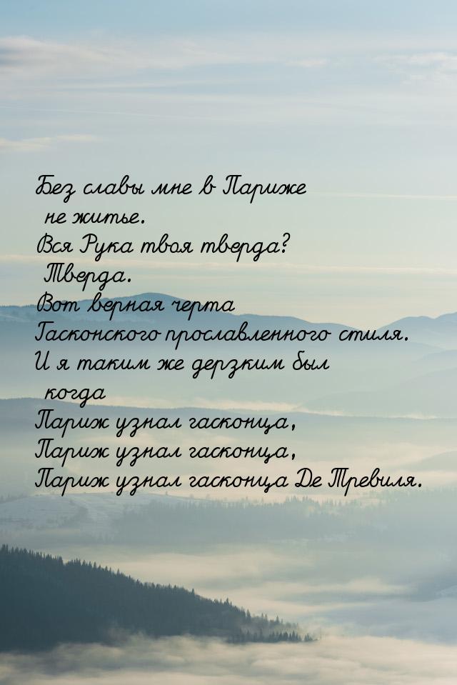 Без славы мне в Париже не житье. Вся Рука твоя тверда? Тверда. Вот верная черта Гасконског