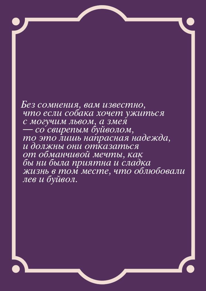 Без сомнения, вам известно, что если собака хочет ужиться с могучим львом, а змея — со сви