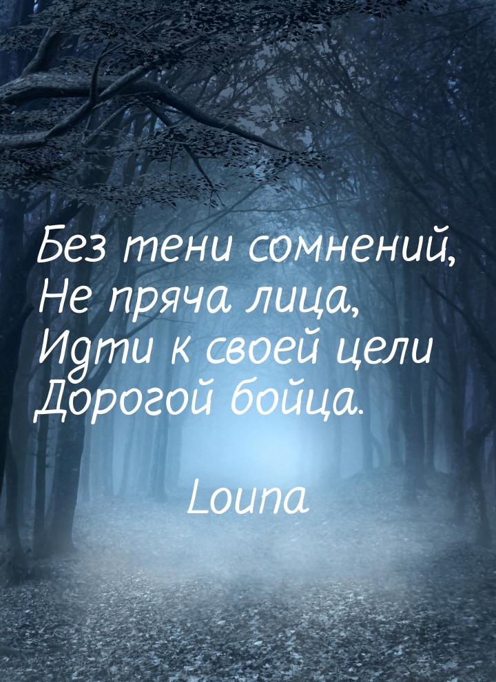 Без тени сомнений, Не пряча лица, Идти к своей цели Дорогой бойца.