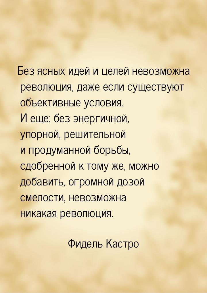 Без ясных идей и целей невозможна революция, даже если существуют объективные условия. И е