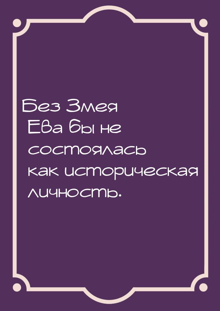 Без Змея Ева бы не состоялась как историческая личность.