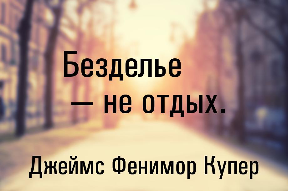 Безделье — не отдых.