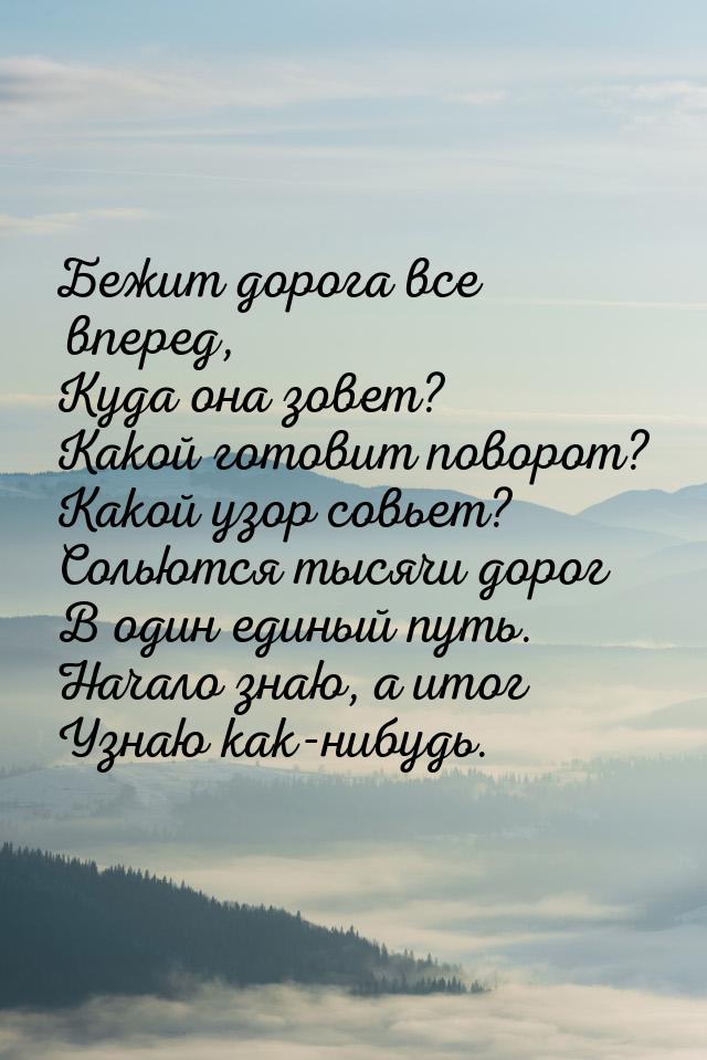 Бежит дорога все вперед, Куда она зовет? Какой готовит поворот? Какой узор совьет? Сольютс