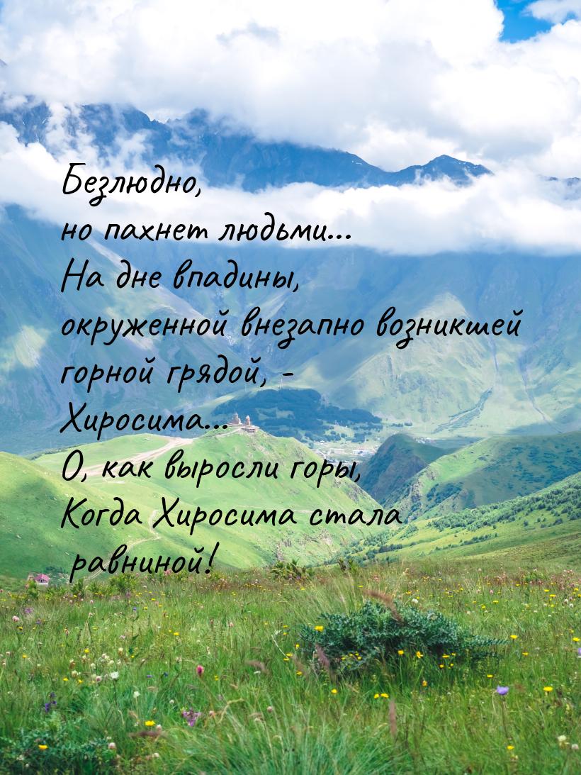 Безлюдно, но пахнет людьми... На дне впадины, окруженной внезапно возникшей горной грядой,