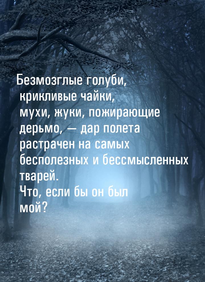 Безмозглые голуби, крикливые чайки, мухи, жуки, пожирающие дерьмо,  дар полета раст