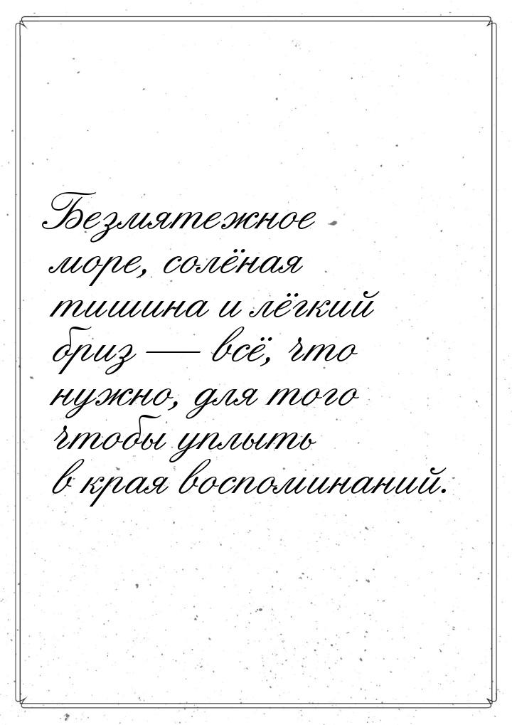 Безмятежное море, солёная тишина и лёгкий бриз  всё, что нужно, для того чтобы уплы