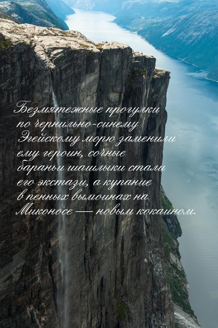 Безмятежные прогулки по чернильно-синему Эгейскому морю заменили ему героин, сочные барань