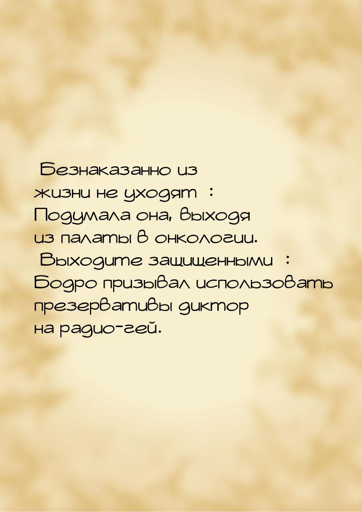 «Безнаказанно из жизни не уходят»: Подумала она, выходя из палаты в онкологии. «Выходите з