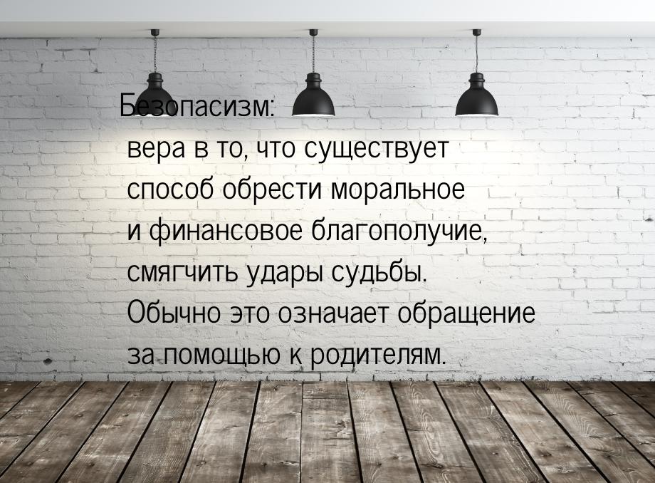 Безопасизм: вера в то, что существует способ обрести моральное и финансовое благополучие, 