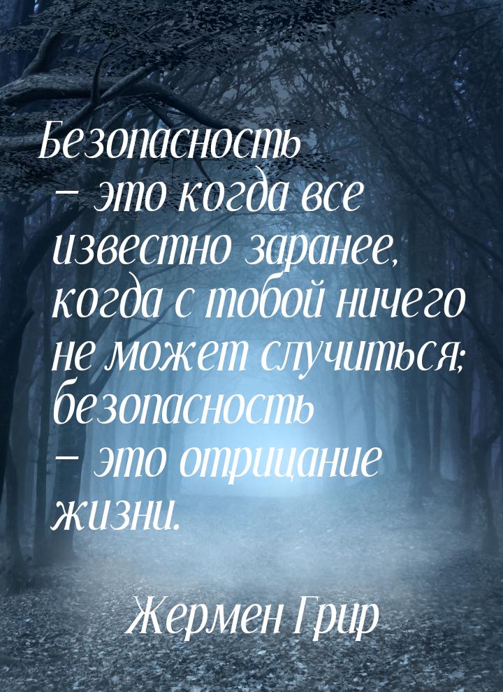 Безопасность — это когда все известно заранее, когда с тобой ничего не может случиться; бе