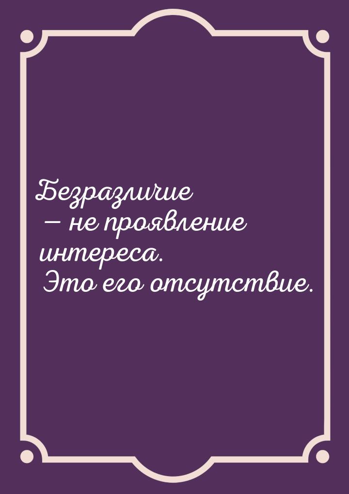 Безразличие  не проявление интереса. Это его отсутствие.