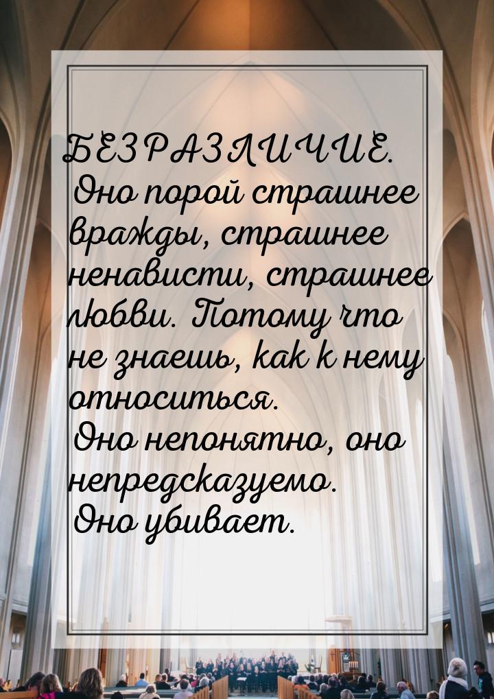 БЕЗРАЗЛИЧИЕ. Оно порой страшнее вражды, страшнее ненависти, страшнее любви. Потому что не 