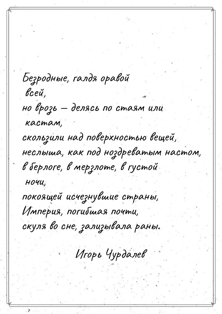 Безродные, галдя оравой всей, но врозь  делясь по стаям или кастам, скользили над п