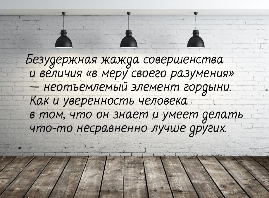 Безудержная жажда совершенства и величия «в меру своего разумения»  неотъемлемый эл