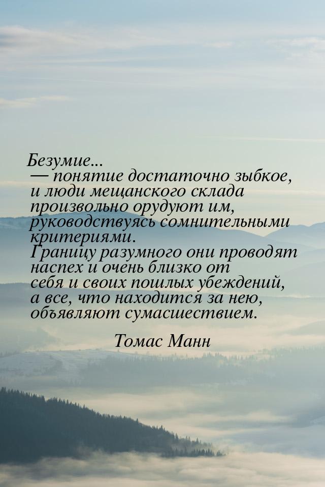 Безумие...  понятие достаточно зыбкое, и люди мещанского склада произвольно орудуют