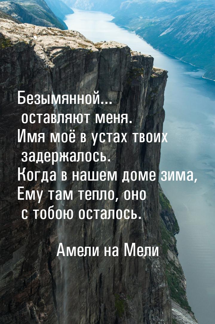 Безымянной... оставляют меня. Имя моё в устах твоих задержалось. Когда в нашем доме зима, 