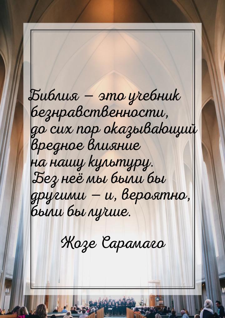 Библия — это учебник безнравственности, до сих пор оказывающий вредное влияние на нашу кул