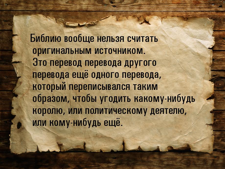 Библию вообще нельзя считать оригинальным источником. Это перевод перевода другого перевод