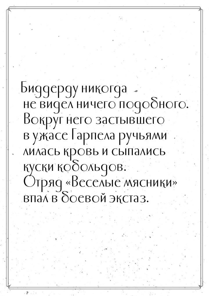 Биддерду никогда не видел ничего подобного. Вокруг него застывшего в ужасе Гарпела ручьями